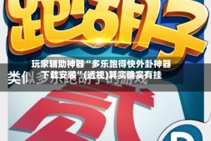 玩家辅助神器“多乐跑得快外卦神器下载安装”(透视)其实确实有挂