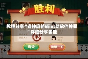 教程分享“省神麻将辅ios助软件神器”详细分享装挂