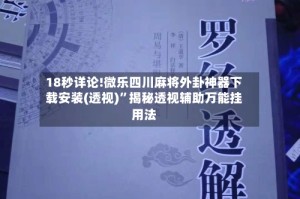 18秒详论!微乐四川麻将外卦神器下载安装(透视)”揭秘透视辅助万能挂用法