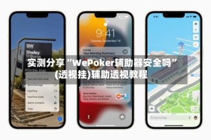 实测分享“WePoker辅助器安全吗”(透视挂)辅助透视教程