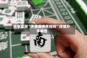 分享实测“天涯麻将有挂吗”详细分享装挂