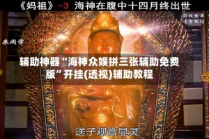 辅助神器“海神众娱拼三张辅助免费版”开挂(透视)辅助教程
