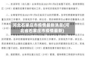 河北石家庄市疫情最新消息(河北省石家庄市疫情最新)