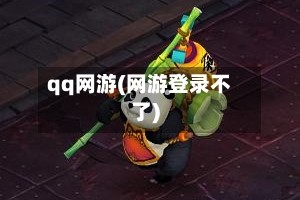 qq网游(网游登录不了)