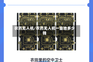 农药无人机/农药无人机一亩地多少钱