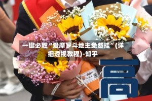 一键必胜“爱摩罗斗地主免费挂”(详细透视教程)-知乎