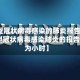 【新型冠状病毒感染的肺炎报告时间为,新型冠状病毒感染肺炎的报告时间为小时】