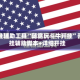 开挂辅助工具“随意玩斗牛开挂”开挂辅助脚本+详细开挂