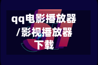 qq电影播放器/影视播放器下载