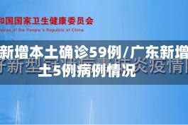 广东新增本土确诊59例/广东新增本土5例病例情况