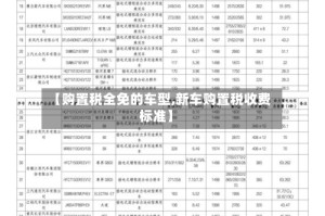 【购置税全免的车型,新车购置税收费标准】