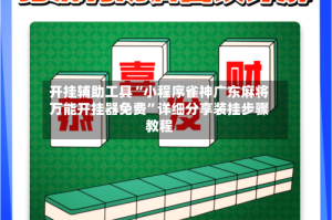 开挂辅助工具“小程序雀神广东麻将万能开挂器免费”详细分享装挂步骤教程