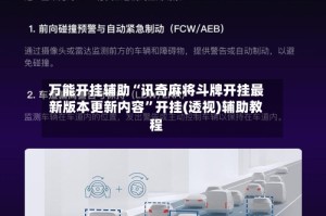 万能开挂辅助“讯奇麻将斗牌开挂最新版本更新内容”开挂(透视)辅助教程