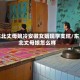东北丈母娘冷安徽女婿现学支炕/东北丈母娘怎么样