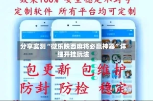 分享实测“微乐陕西麻将必赢神器”详细开挂玩法