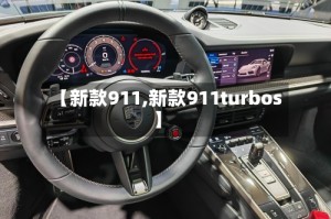 【新款911,新款911turbos】