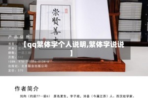 【qq繁体字个人说明,繁体字说说】