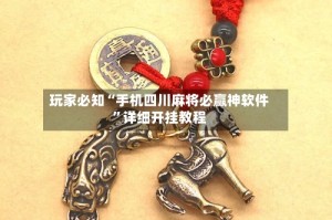 玩家必知“手机四川麻将必赢神软件”详细开挂教程