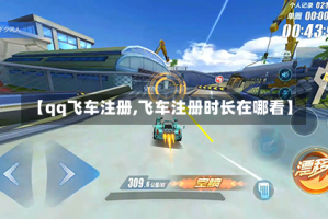 【qq飞车注册,飞车注册时长在哪看】