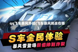 qq飞车暴风外挂(飞车暴风挑战在哪)