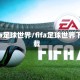 fifa足球世界/fifa足球世界下载