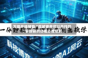 万能开挂辅助“花城牌舍可以开挂吗”掌握辅助功能必胜规则