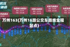 万州163(万州16路公交车路线全程站点)