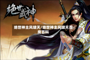 绝世神主风啸天/绝世神主风啸天百度百科