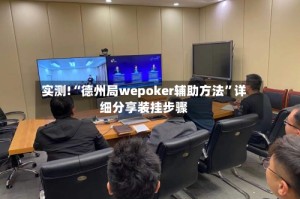 实测!“德州局wepoker辅助方法”详细分享装挂步骤