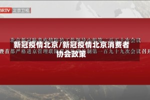 新冠疫情北京/新冠疫情北京消费者协会政策