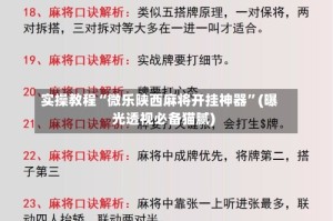 实操教程“微乐陕西麻将开挂神器”(曝光透视必备猫腻)