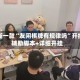 最新一款“友闲棋牌有规律吗”开挂辅助脚本+详细开挂