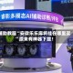 辅助教程“安徽乐乐麻将挂在哪里买”原来有神器下载！