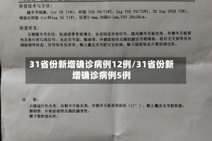 31省份新增确诊病例12例/31省份新增确诊病例5例