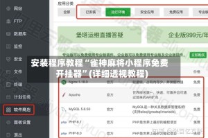 安装程序教程“雀神麻将小程序免费开挂器”(详细透视教程)