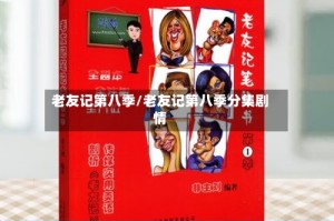 老友记第八季/老友记第八季分集剧情