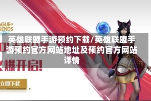 英雄联盟手游预约下载/英雄联盟手游预约官方网站地址及预约官方网站详情