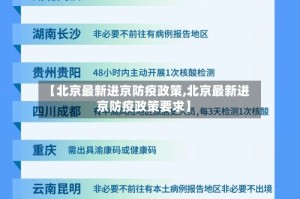 【北京最新进京防疫政策,北京最新进京防疫政策要求】