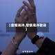 【爱情海洋,爱情海洋歌词】