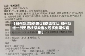 【郑州新增3例确诊8例无症状,郑州新增一例无症状感染者发现多例疑似病例】