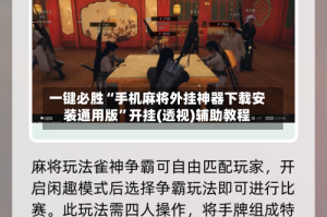 一键必胜“手机麻将外挂神器下载安装通用版”开挂(透视)辅助教程