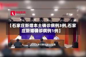 【石家庄新增本土确诊病例3例,石家庄新增确诊病例1例】