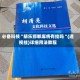 必备科技“胡乐邯郸麻将有挂吗“(透视挂)详细用法教程