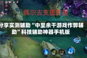 分享实测辅助“中至余干游戏作弊辅助”科技辅助神器手机版