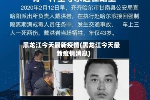 黑龙江今天最新疫情(黑龙江今天最新疫情消息)
