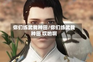 你们练武我种田/你们练武我种田 哎哟啊