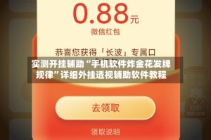 实测开挂辅助“手机软件炸金花发牌规律”详细外挂透视辅助软件教程