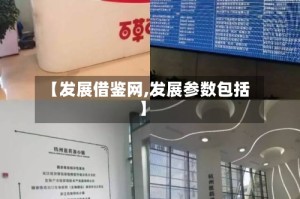 【发展借鉴网,发展参数包括】