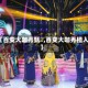 【百变大咖秀甄嬛,百变大咖秀植入】