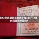 当12年兵退伍后给多少钱/当了12年的兵退伍分配吗?